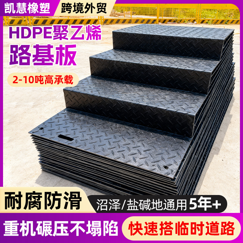 可移动拼接路基板工程临时泥泞道路聚乙烯承重板抗压耐磨铺路板