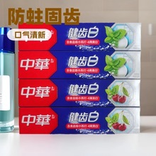 批发中华健齿白牙膏155克 200克清新薄荷 果香香型 一板9支