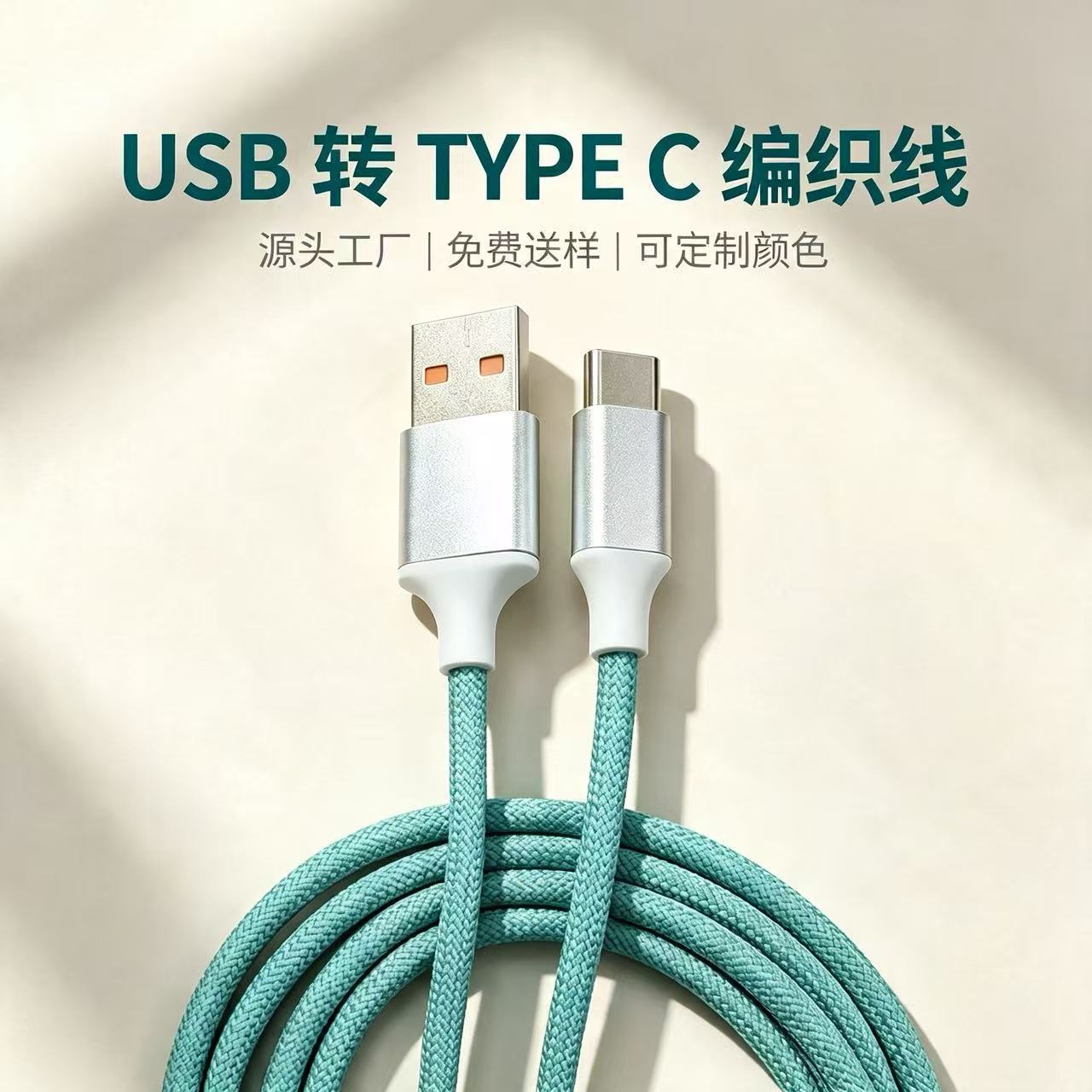 USB对Type-C编织线 小家电配机线 美容仪 理发剪 耐磨抗折 质感好