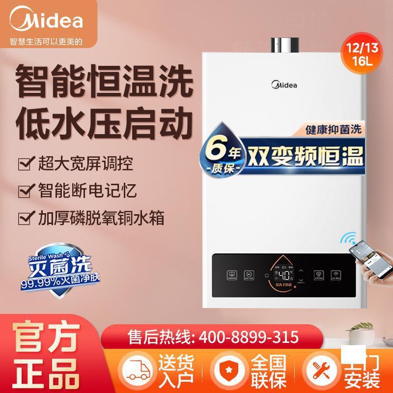 美的燃气热水器家用即热强排式恒温节能省气防冻12升13升16升