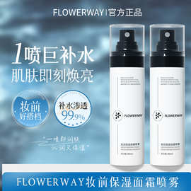 FLOWERWAY妆前保湿面霜喷雾 保湿修护温和不刺激爽肤补水喷雾批发