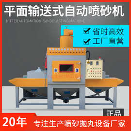 全自动喷砂机输送式平面不锈钢铝板自动打沙机厂家小型喷沙机设备