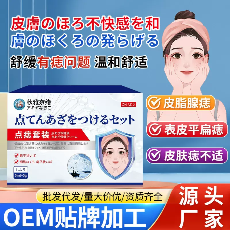 秋雅奈绪点痣套装5ml+5g舒缓皮肤不适表皮痣温和外用护理保健液