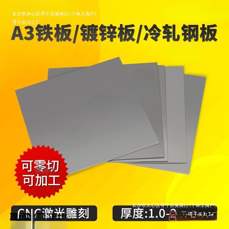 A3铁板加工Q235冷扎钢板热轧铁片铁皮镀锌板零切1-200mm
