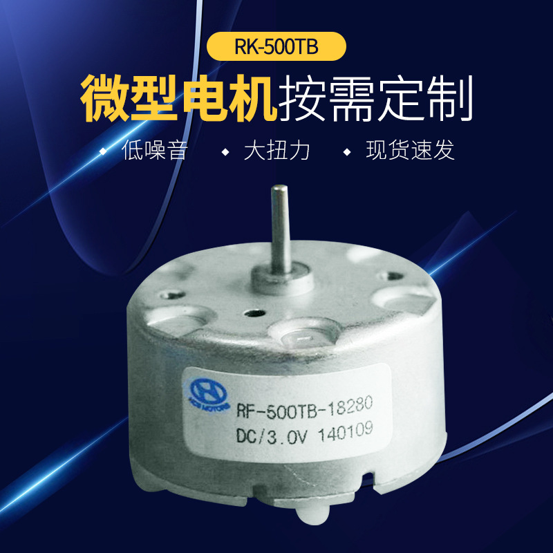 RK-500TB 厂家供应扫地机器人马达  扫地机微型马达