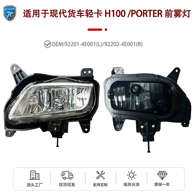 Suitable for modern Porter H100/PORTER 13 trucks; original factory-style anti-fog lights, direct-fit accessories