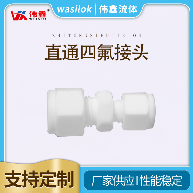厂家供应PTFE直通中间接头四氟接头塑料接头四氟球阀