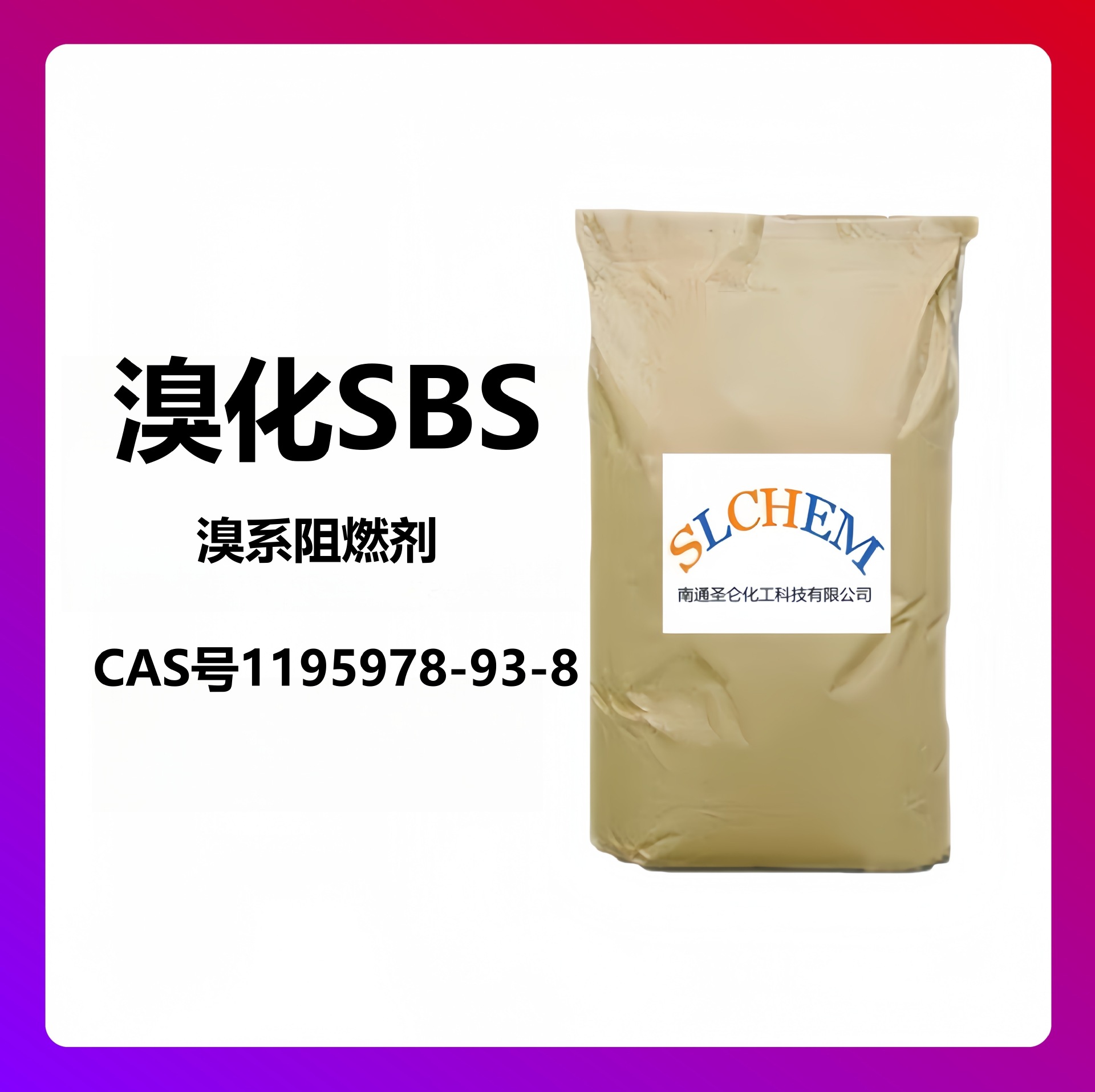 溴化SBS 溴化苯乙烯/丁二烯嵌段共聚物 CAS号1195978-93-8