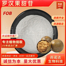 罗汉果甜苷80%罗汉果提取物甜味剂罗汉果甙V食品原料罗汉果甜苷