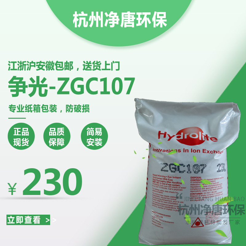 杭州争光树脂英文版ZGC107MB阳离子混床树脂锅炉酒店软化水树脂