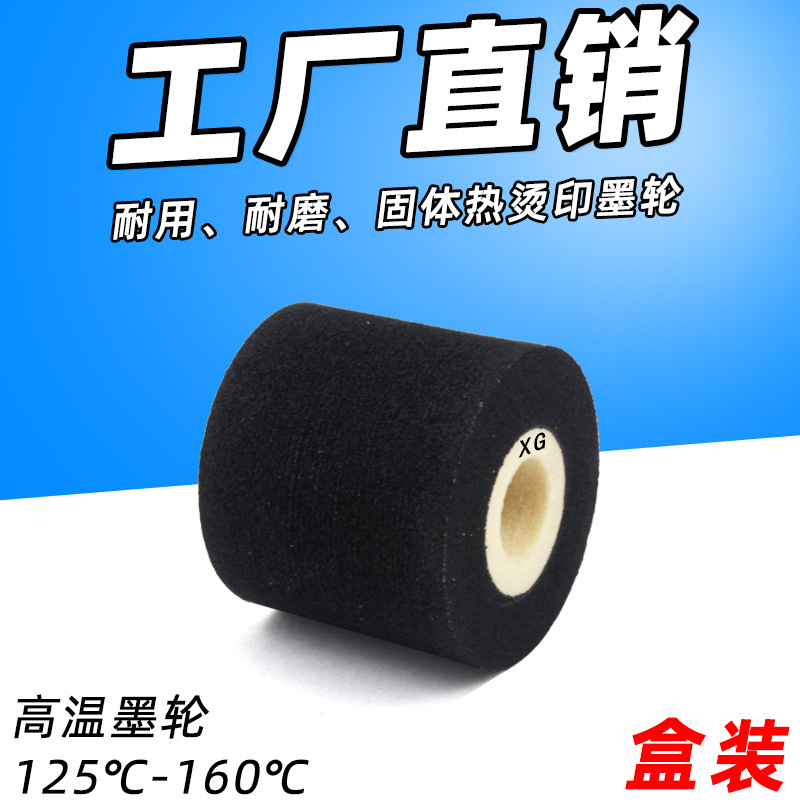 热烫印固体高温墨轮 36mm*32mm 包装机 墨轮跟踪打码机 热转墨轮