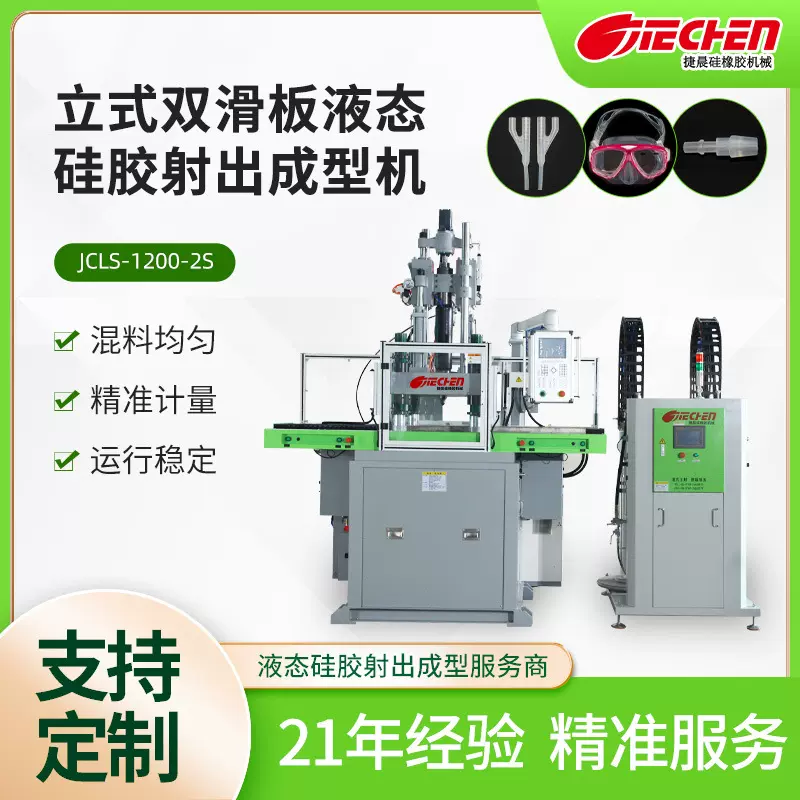 液态硅胶机硅胶日用品母婴用品全自动化射出成型机液态硅胶注塑机