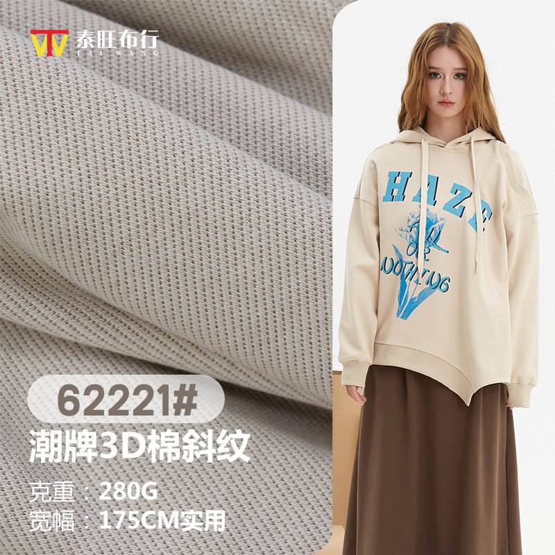 秋冬加厚卫衣面料时尚休闲潮牌套装布料3D棉斜纹 280G精梳棉布