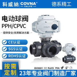 pvc电动球阀塑料双由令pph电动二通三通球阀定制