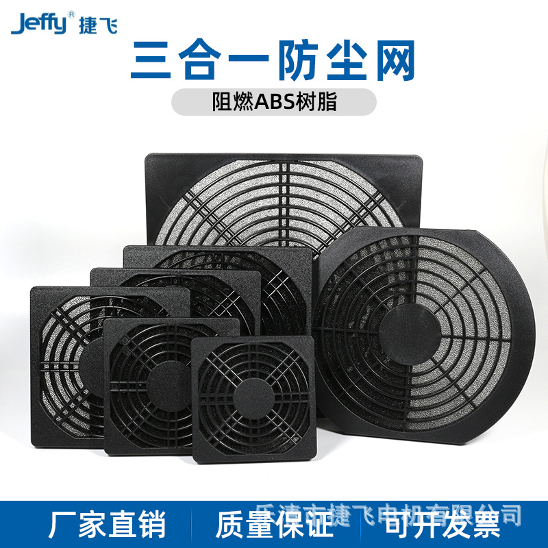 轴流风机防尘网 三合一网罩 120 150 200黑网 厂家直供