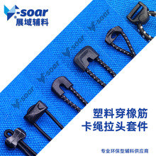 塑料拉头穿绳扣卡头橡筋弹簧扣调节拉手套件服装鞋包运动户外配件