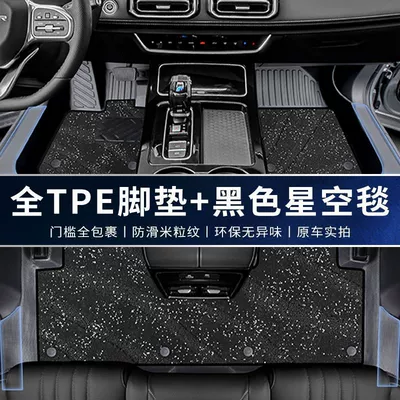 Universal Foot Pad — Tpe Surround Package Threshold X70 - double-layer-tpe-upgraded-package-threshold-black-starry-sky-blanket-jietu-x70plus-21-25-models-rice-grain-pattern-five-seats
