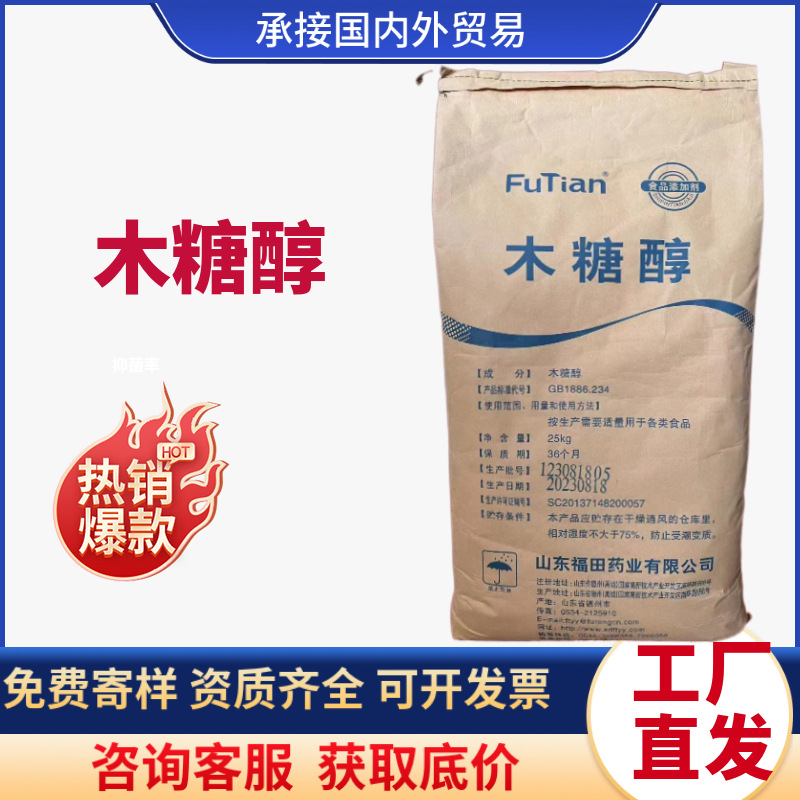 木糖醇福田药业食品级甜味剂糖果饮料烘焙糖替无糖食品代糖