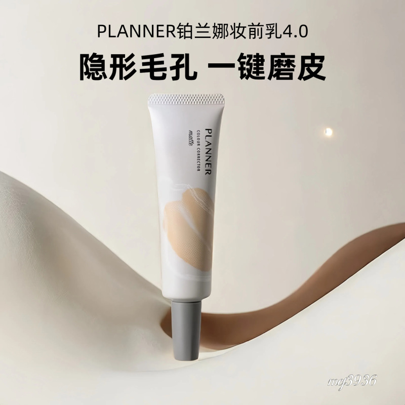 planner珀兰娜妆前乳4.0哑光修颜液隐形毛孔控油舒缓磨皮神器遮瑕|undefined