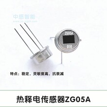 原厂原装供应PIR 热释电人体红外传感器ZG05A 假一罚十