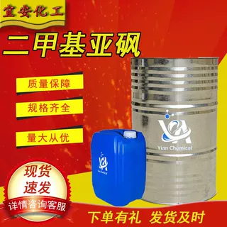 二甲基亚砜工业级有机溶剂印染渗透剂医药用99%二甲基亚砜dmso