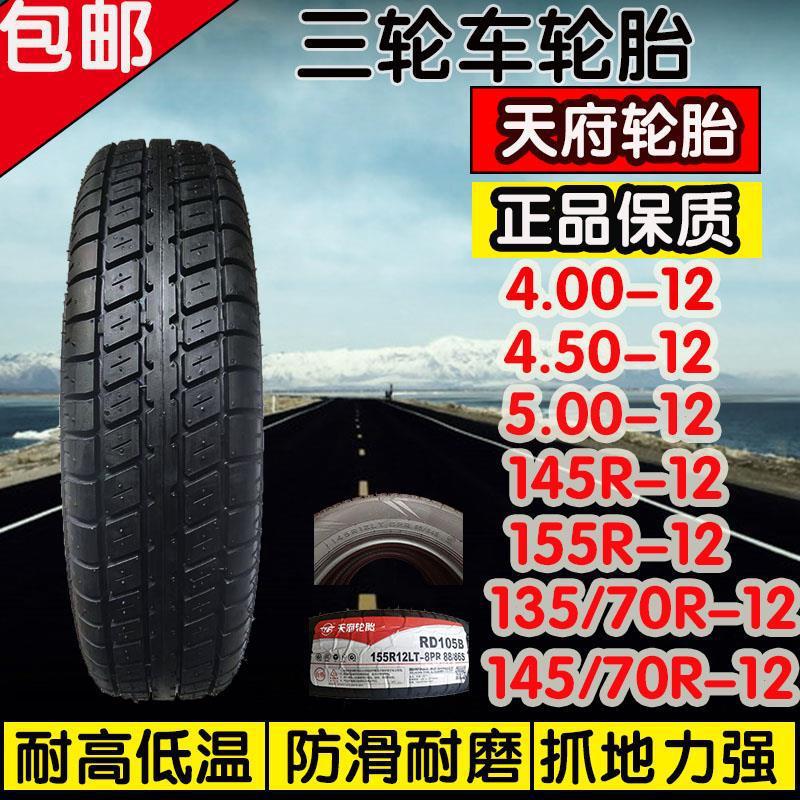 三轮车轮胎天府外胎4.50-12/500-12天府4.00/145R/155R/-12真空胎