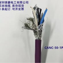 日本原裝JMACS/CAN-BUS現場總線電纜  /CANC-50-1P/深圳現貨