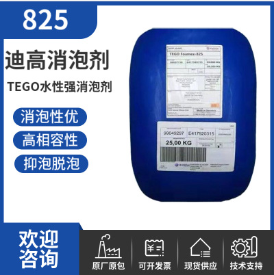 德国迪高TEGO消泡剂825 涂料油墨高相容性微泡抑泡 水性强消泡剂