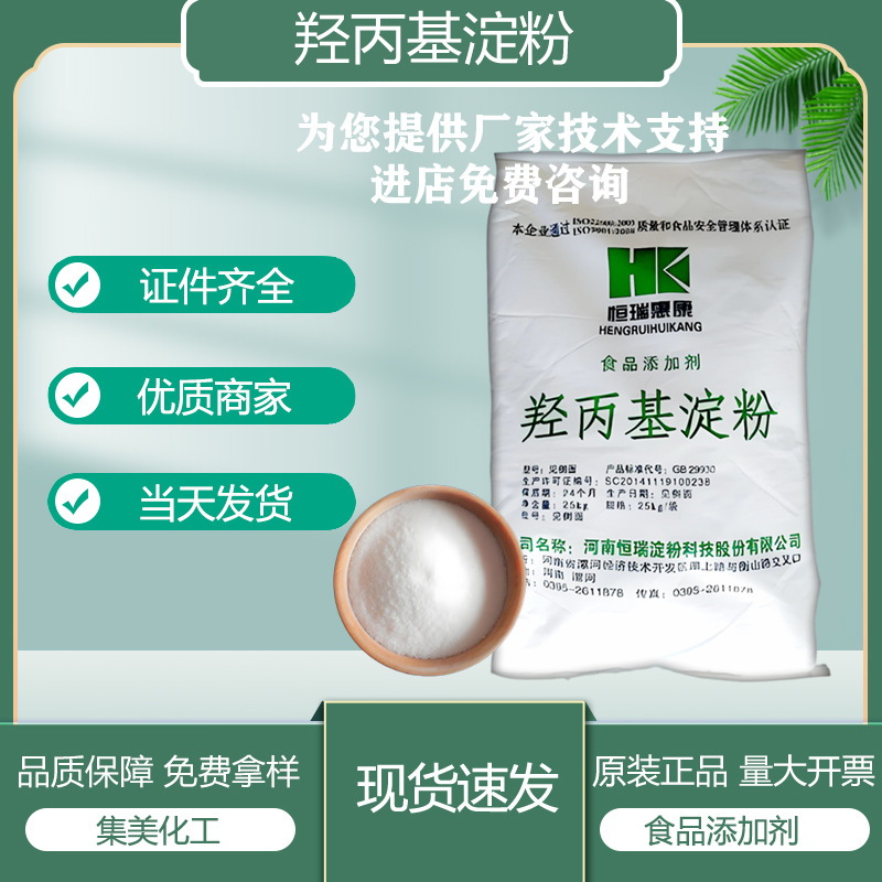 现货直发 羟丙基淀粉 食品级变性淀粉 增稠剂 改性淀粉 25kg/袋
