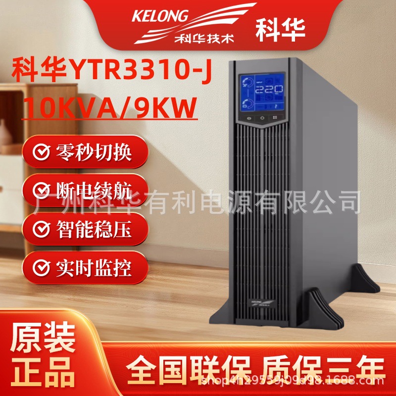 核磁共振室科华UPS电源YTR3310-J机架式10kva/15kva食品厂监控用