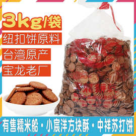 台湾原产宝龙小奇福饼干黑糖小圆饼岩盐咸味牛轧饼雪花酥原材料