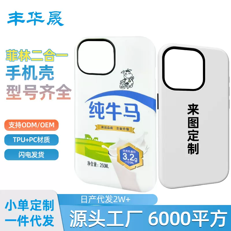 菲林二合一手机壳来图定制  适用苹果华为小米oppovivo红米手机壳