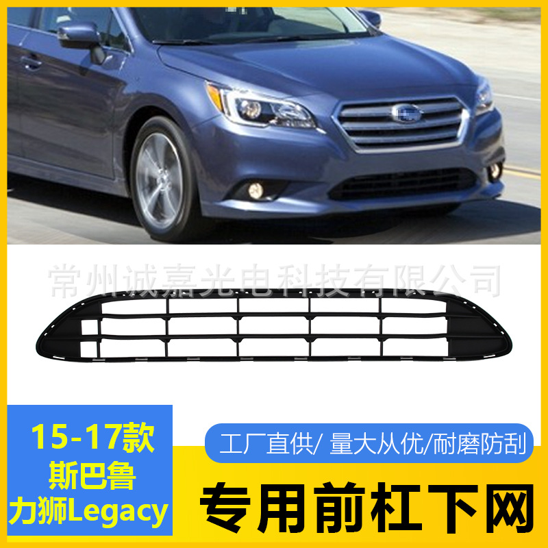 Suitable for Subaru Legacy front bumper net 15-17 years Subaru front bumper middle grid