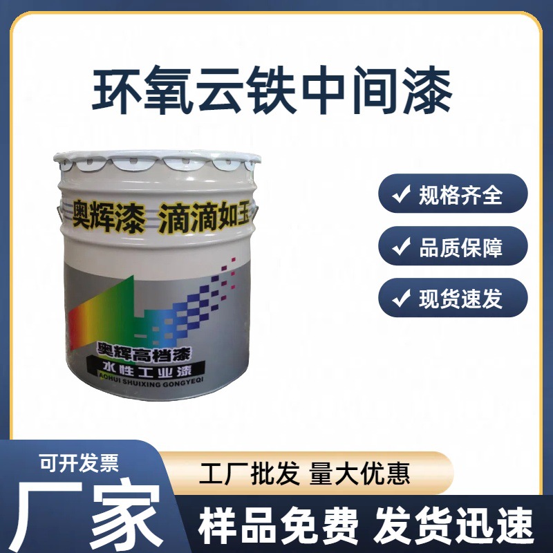 厂家批发环氧云铁中间漆钢结构防腐防锈中间漆环氧云铁中间漆