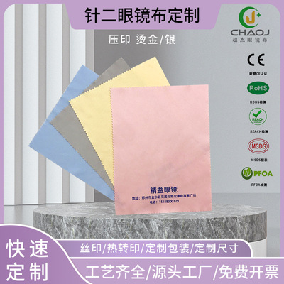 【定制】源头工厂针二超细纤维眼镜布屏幕清洁布擦拭布擦镜抛光布