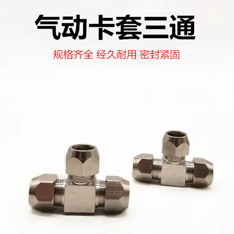 供应气动接头 三通卡套接头 直径6,8,10,12，14,16