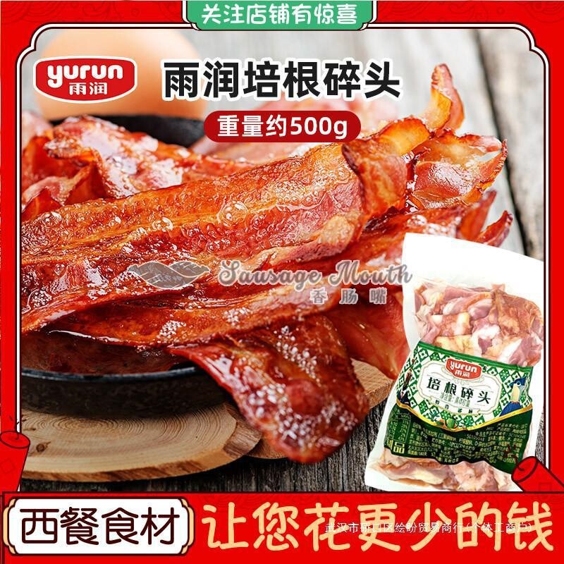 Yurun Bacon Scraps about 500g Raw Smoked Bacon Slices for Pizza, Hand-Grabbed Pancakes, Burgers, and Pancakes
