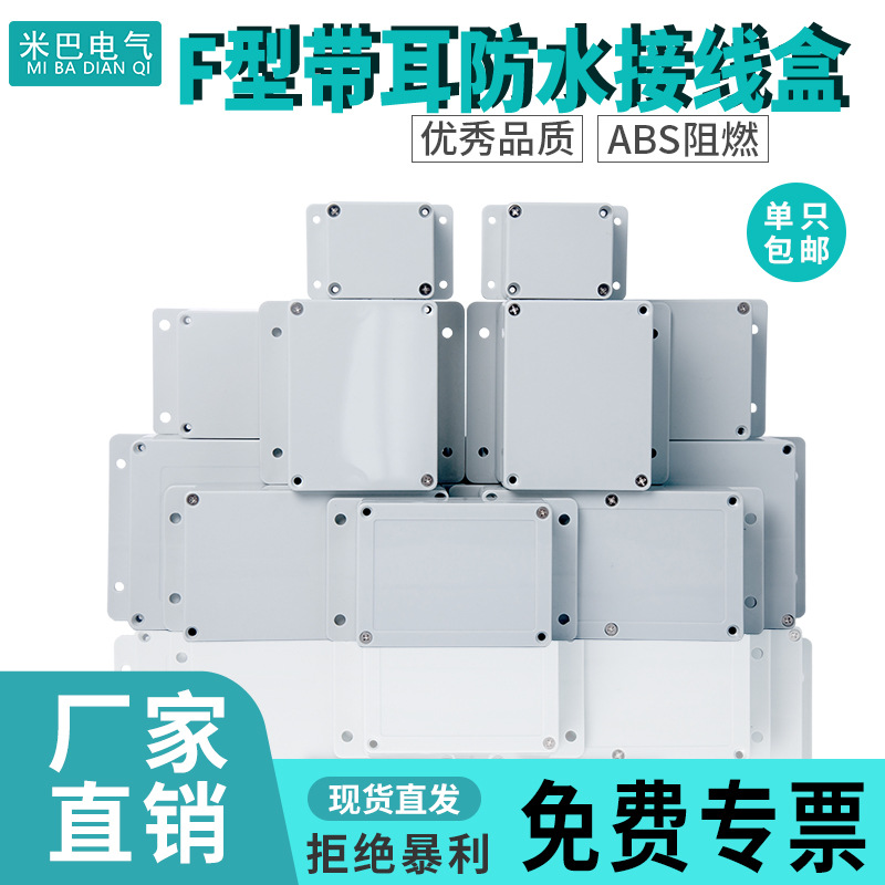 F型带耳室外防水接线盒防水盒户外监控塑料电源接线端子密封盒子