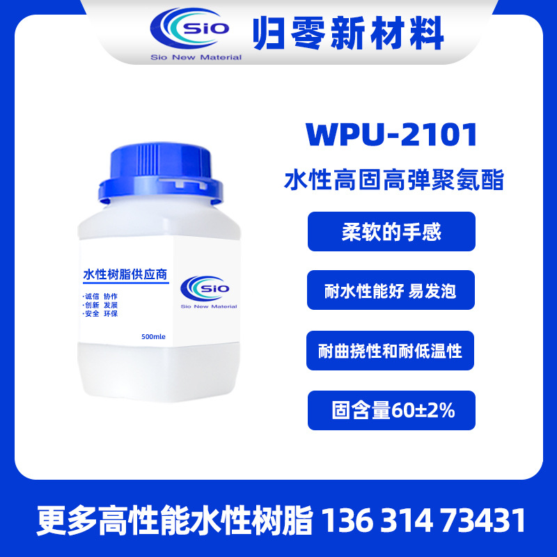 WPU-2101水性高固含高弹聚氨酯树脂 推荐织物高弹涂层 印花合成革