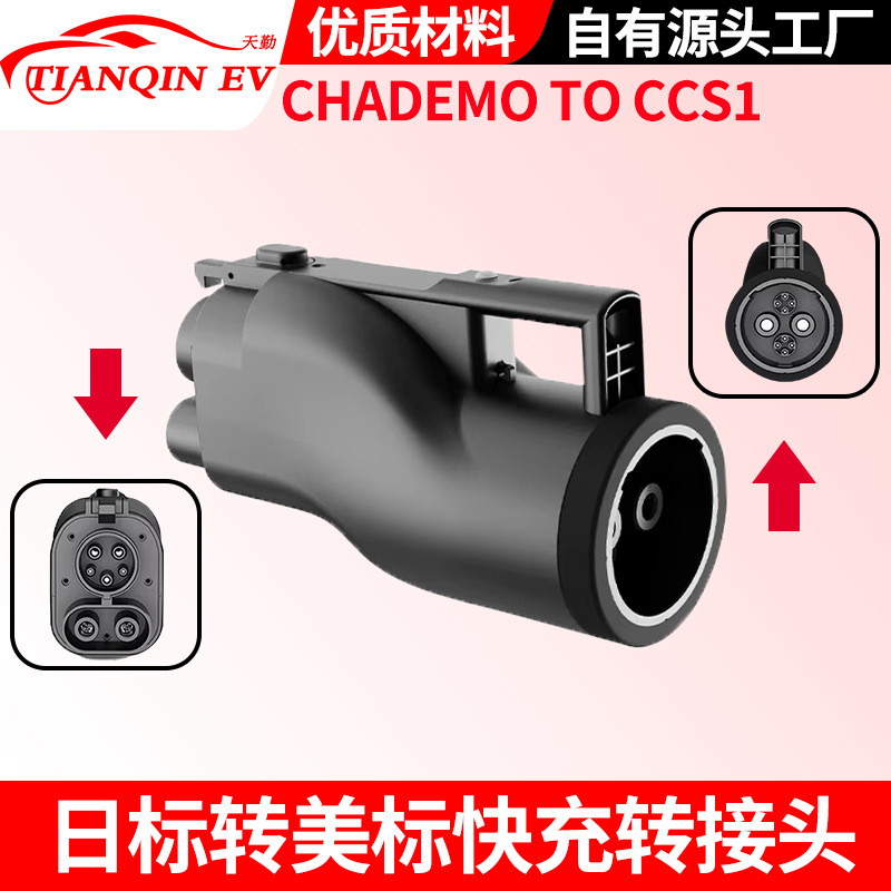CHAdeMO转CCS1超级直流快充转接头日标转美标150kw适配器