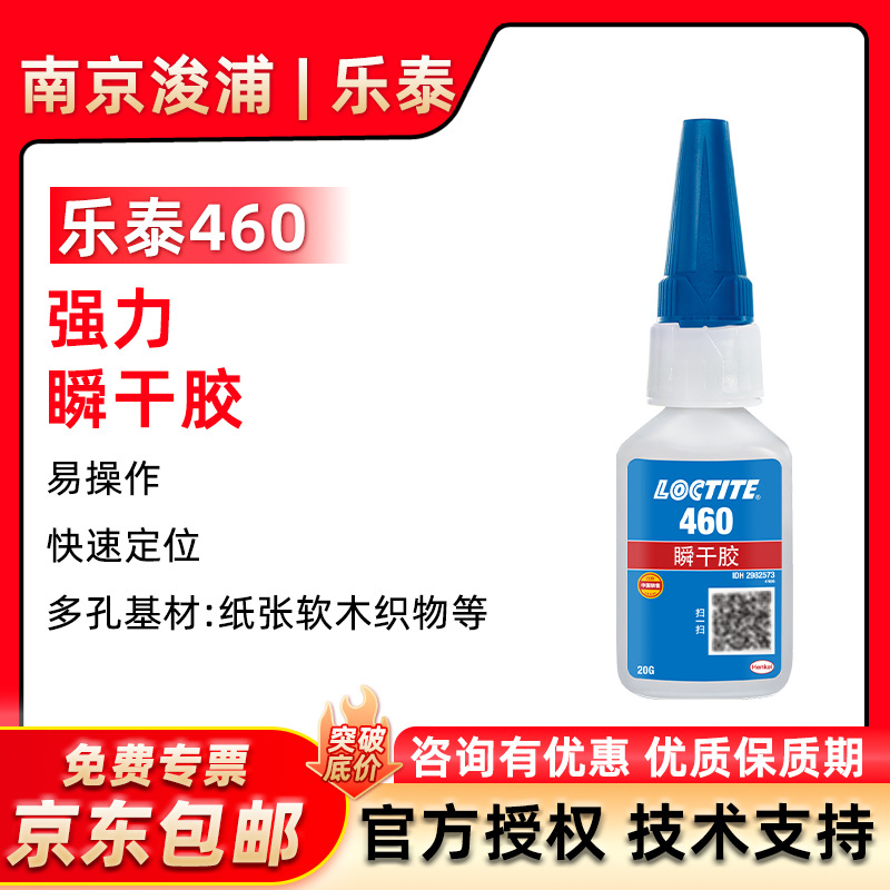 LOCTITE乐泰460金属塑料电焊接瞬干胶低气味通用型502胶水速干