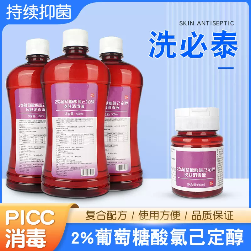 协康洗必泰皮肤消毒液2%葡萄糖酸氯己定醇picc专用抑菌杀菌500ml