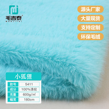 5411小狐狸仿狐狸毛面料 高克重托卡 服装兽装长毛绒面料 金托卡