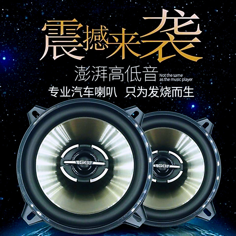 批发美国GB 5寸全频同轴喇叭13CM中重低音车载无损改装喇叭 GB520