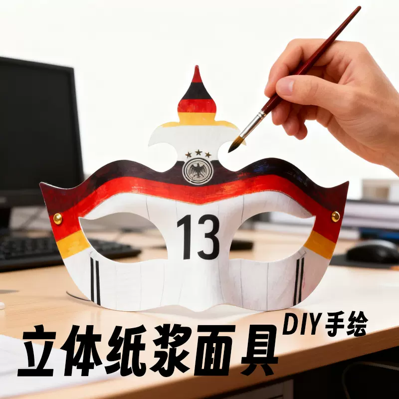 纸浆面具手工diy彩绘儿童手绘白胚卡通新年空白猫足球世界杯脸谱