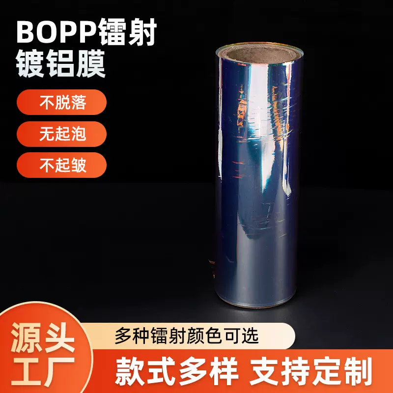 镭射膜镀铝膜BOPP可定制颜色原材料包装珠光膜定制包装