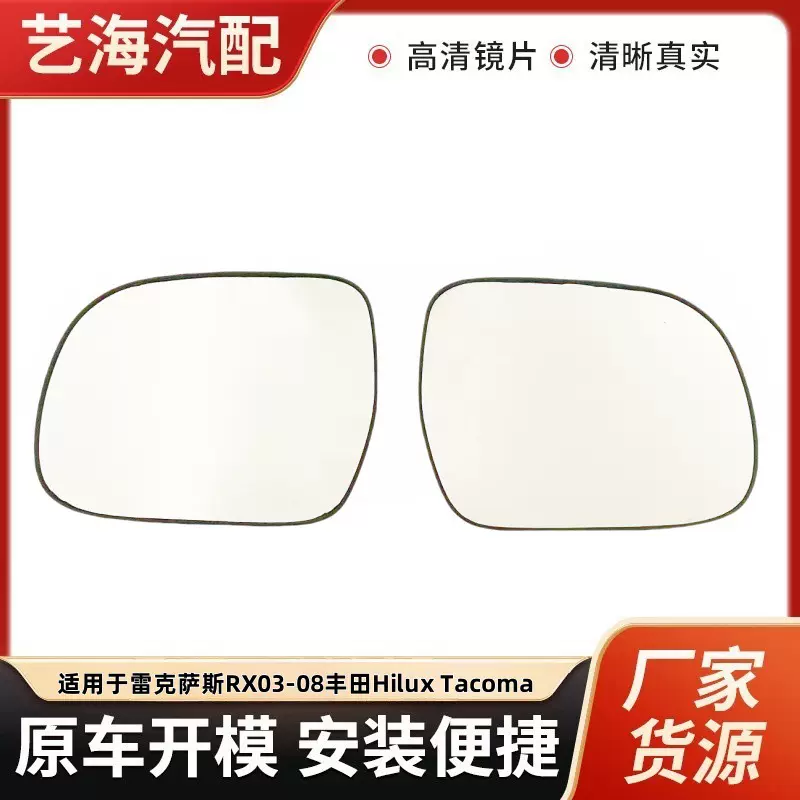 适用于雷克萨斯RX 03-08丰田Hilux Tacoma 05-15镜片倒车镜后视镜