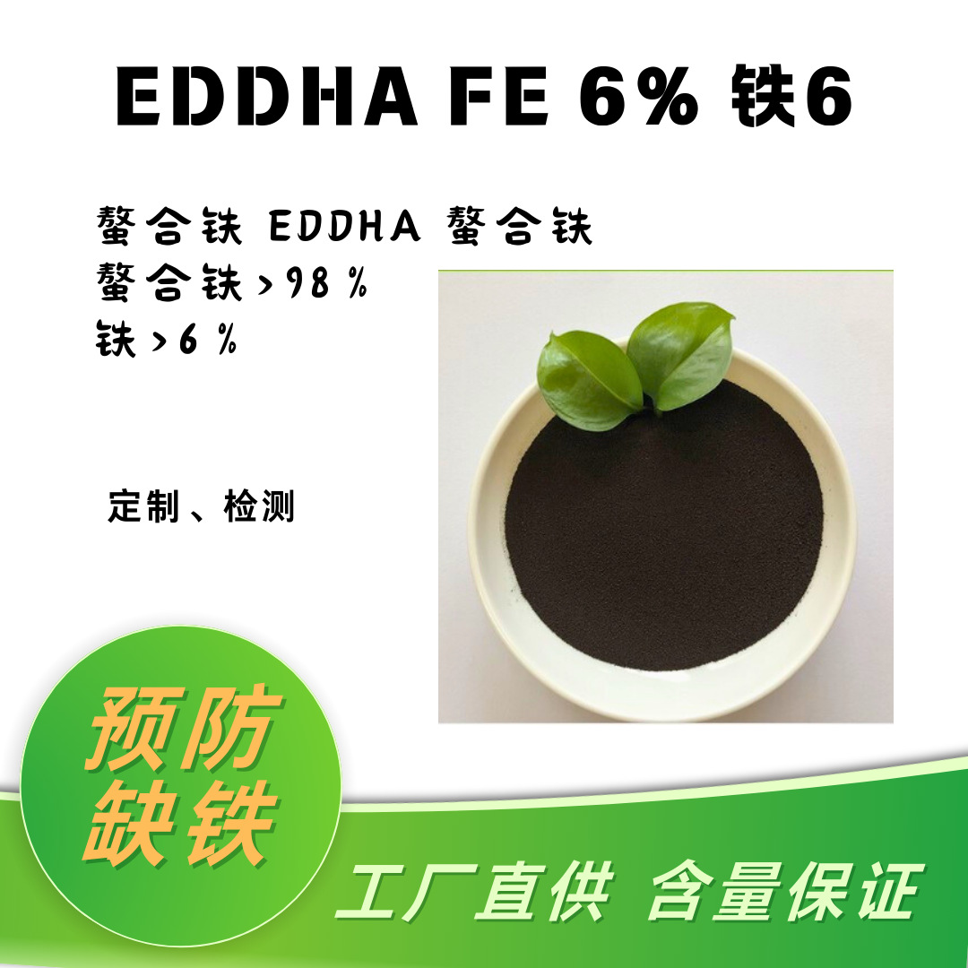 厂家供应螯合铁6%铁6EDDHA Fe 6%临位值4.8 CAS16455-61-1黄叶病