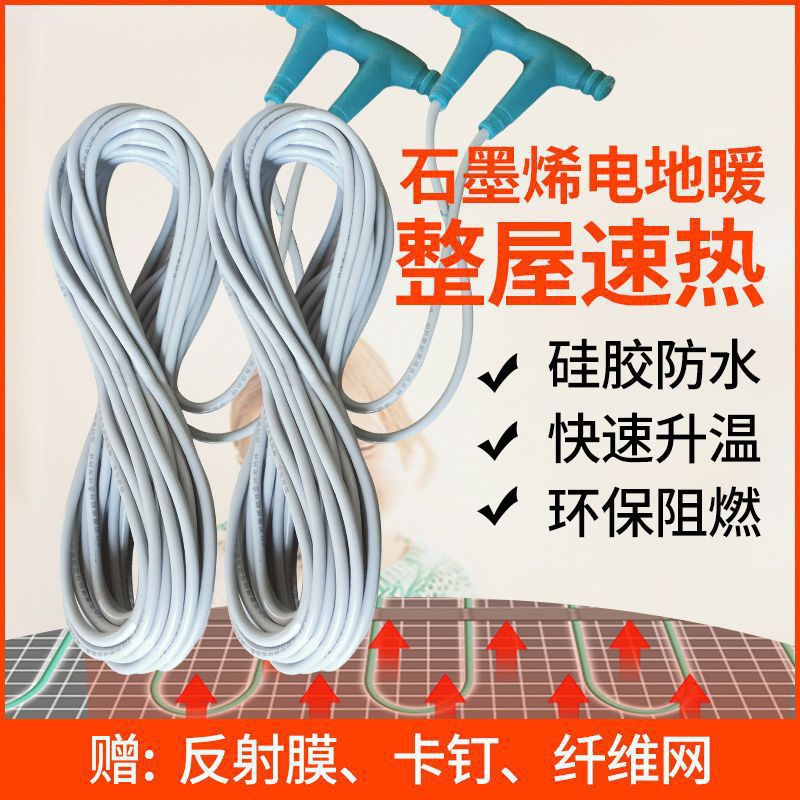 石墨烯电地暖家用全套设备系统经济型养殖碳纤维发热电缆线垒德株