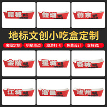 定制城市船盒地标文创小吃盒食品级免折敞口盒炸鸡米花烤肠打包盒